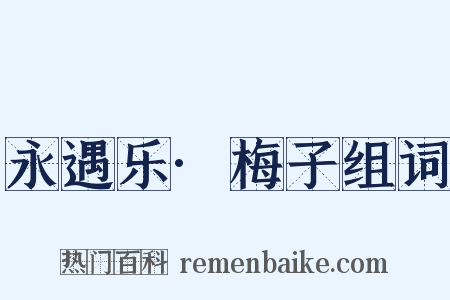 永遇乐·梅子组词是什么意思的图片